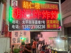 -胡仁根胡记炸炸炸