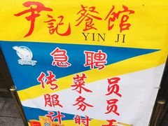 门面-尹记餐馆(花园店)