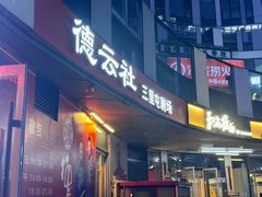 -德云社(三里屯店)