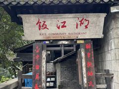 -饭江湖·江湖菜(湖广会馆店)