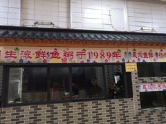 -强记鱼粥(南村店)