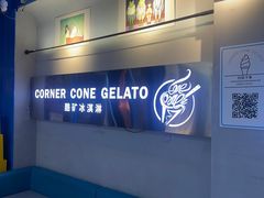 -CORNER CONE GELATO酷矿手作霜淇淋(南头古城店)