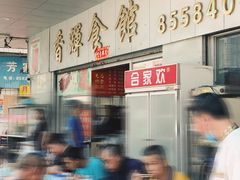 -香辉食馆(新兴路店)