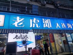 门面-老虎滩大连海鲜烧烤(建邺云锦路总店)