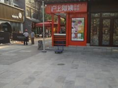 -沪上阿姨鲜果茶(世茂广场宽厚里店)
