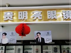 -贵明亮眼镜(广丰购物店)