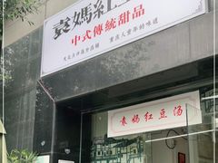 门面-袁妈红豆汤(重庆总店)