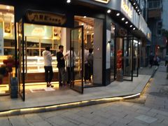 门面-六贤记(文三店)