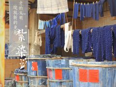 -璞真扎染博物馆