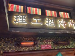 -萍姐火锅·公路夜市(南京新街口店)