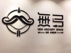 -無弓射箭俱乐部(领展中心城店)