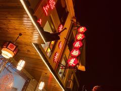 门面-灵福缘私房菜·农家菜(拈花湾·灵山大佛必推店)