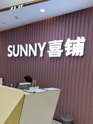 -Sunny喜铺婚礼定制·求婚策划