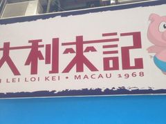 upload_pic-大利来记餐厅(大三巴店)