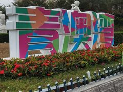 -青澳湾北回归线广场