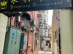 -永兴餐厅(复兴中路店)