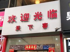 门面-天下客饭店(中山路店)