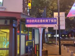 -味上湘菜馆(岳麓山店)