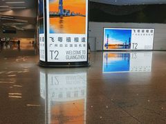 -广州白云国际机场-T2航站楼