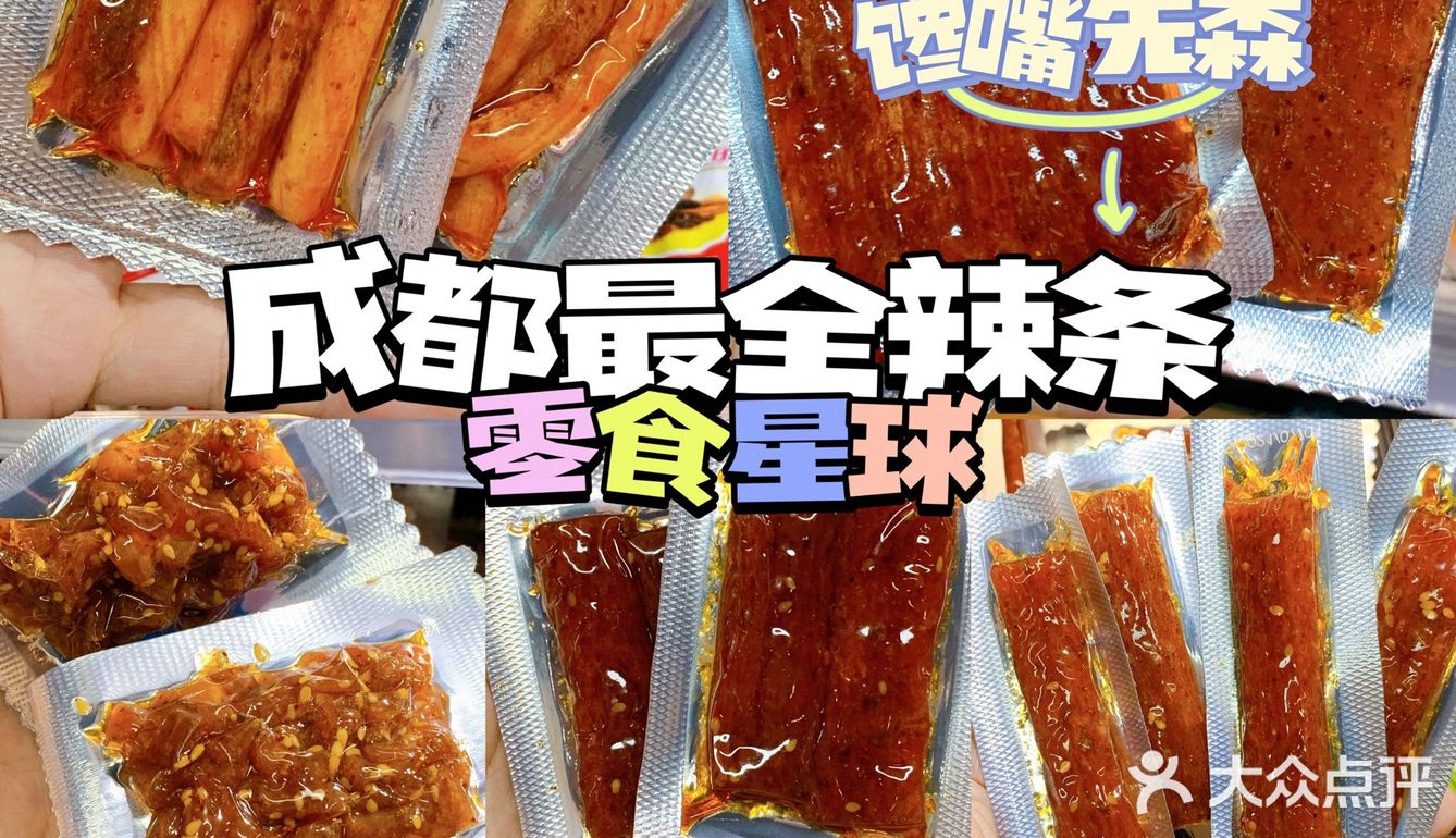 成都辣条王国‼️品类超全零食超市