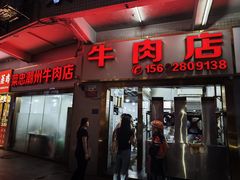 -菜忠潮州牛肉店(岗厦店)