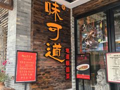 -味可道美食坊(福基路店)