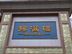-豫满楼(郑东新区店)