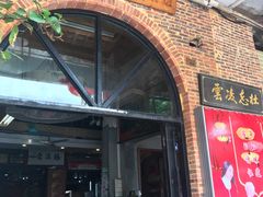 门面-禄源公·老莞诚饭店