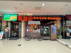 -前海沿·青岛菜(李沧万达店)