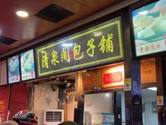 门面-清泉阁包子铺(中山路店)