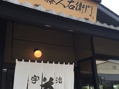 -中村藤吉(本店)