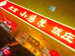 门面-北京小肠陈饭庄(方庄店)