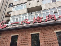 -一心烤肉(延安路店)