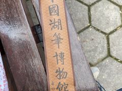 -中国湖笔博物馆(莲花庄路)