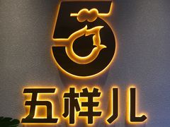 -五样儿西昌小签签烤串(建设路店)