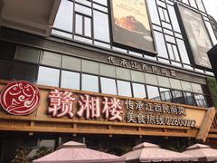 -赣湘楼(中骏店)