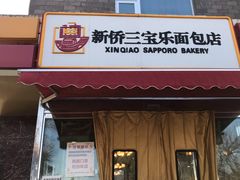 门面-新侨三宝乐面包店(崇文门店)