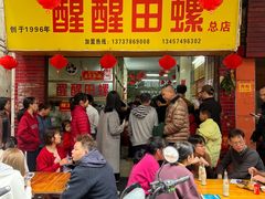 -醒醒田螺(金奖总店)
