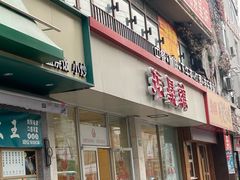 -振鼎鸡(丰庄路店)