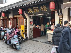 -荣阳楼(山塘街店)