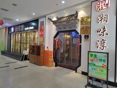 -湘味淳(千禧街店)