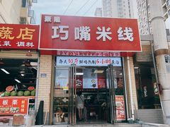 -聚龙巧嘴米线(龙首印象城店)