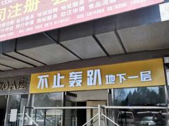 -不止轰趴桌游麻将台球(立水桥店)