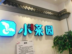 门面-小菜园新徽菜(常州武进吾悦店)