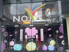 -岭南站NOVA