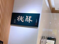 -泸溪河桃酥(西直门凯德店)