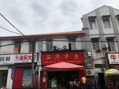 -丽华早点(大成路店)