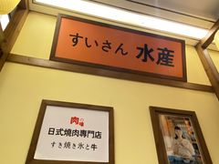 -町町烧肉屋(振华广场店)
