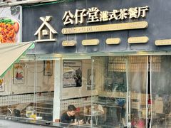 -公仔堂港式茶餐厅(西村店)