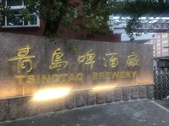 -青岛啤酒博物馆